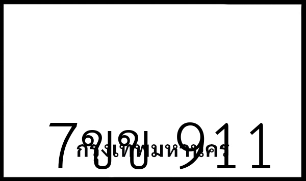 7ขข 911